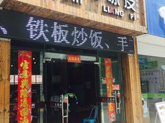 门面-潘氏凉皮(迎宾南路店)