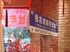 -饕然·民间川菜(龙泉店)