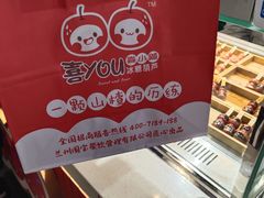 -喜YOU冰糖葫芦·艾炒酸奶(兰州中心店)