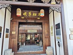 -月栖华明-云间草堂清茶馆(泗泾古镇店)