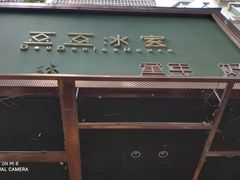 门面-豆豆冰室·地道招牌椰子冻(大良店)