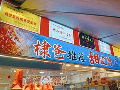 -徐六孃正宗甜皮鸭(张公桥店)