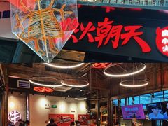 大堂-热火朝天鲜切牛肉火锅(南强街巷店)