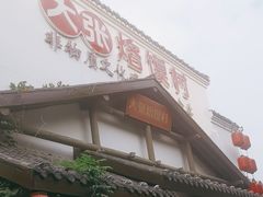 -大张烙馍村(绿地店)