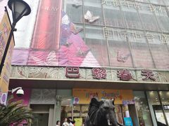 -巴黎春天(浦建店)