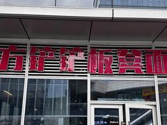 -方铲铲·成都板凳面(滨江银泰店)