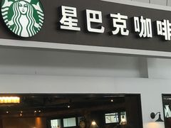 门面-星巴克(天津火车站店)