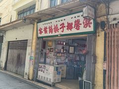 -洪馨椰子