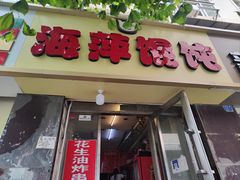-海萍馄饨(湖北路店)