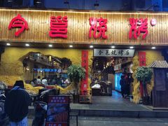 门面-今邕烧烤(西大店)