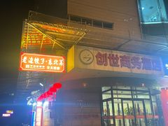 -老边饺子馆(东单店)