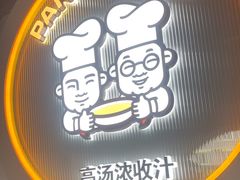 -胖哥俩肉蟹煲(杭州下沙学林街店)