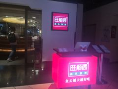 -旺顺阁·北京菜(北辰上品+)