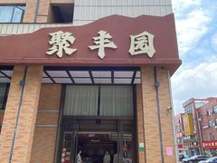 -聚丰园•湖鲜餐厅(阿红私房菜梅石路店)