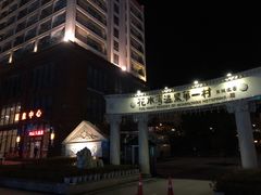 -花水湾第一村温泉大酒店