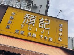 -颓记茶餐厅(夏湾店)