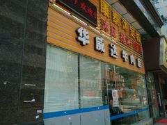 android_upload_pic-华威达牛庄(黄埔大道西店)