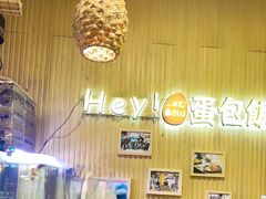 -Hey!蛋包饭(中山店)