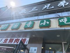 -聚德华天护国寺小吃(甜水园店)
