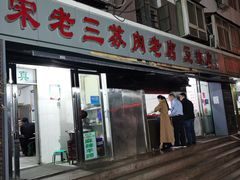 -宋老三苏肉羊肉汤老店