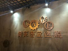 -樊笼真人密室逃脱(江南西店)