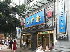 门面-龙抄手(春熙路总店)