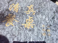 -清真·二嫂子煎饼果子(鼓楼旗舰形象店)