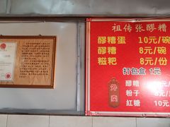-张醪糟