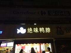 门面-绝味鸭脖(曲阳路二店)