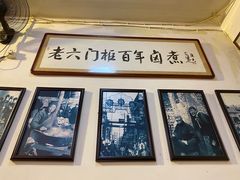 -六爷门框百年卤煮