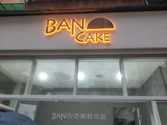 -BanCake·法式千层·拿破仑專門店