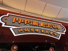 -川中渝夫火锅(铜陵万达广场店)