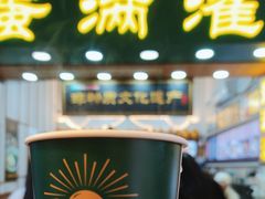 -蛋满灌·非遗手工灌蛋(龙头路店)