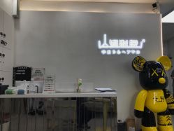 -山浦形象烫染
