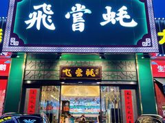 门面-飞尝蚝·顺德菜·鱼生(顺德总店)