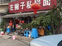 -左撇子私房面