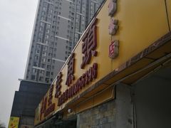 门面-大味美蛙鱼头火锅(高水店)
