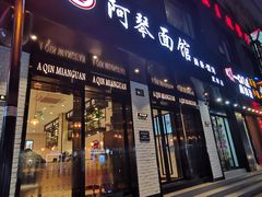 门面-阿琴面馆(武林路店)