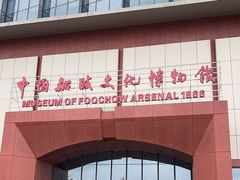 -中国船政文化博物馆