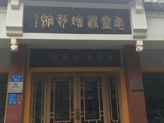 门面-惠丰源烩面馆(经七路店)