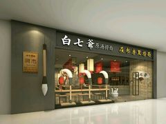 -白七爷原汤捞面（大宅门）(泰盛广场金牌店)