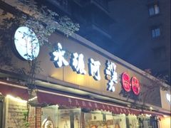 -水碾河刘老大串串香(水碾河路店)