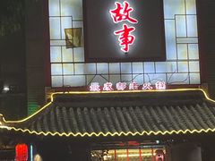 门面-川中故事·成都老火锅(东书房店)