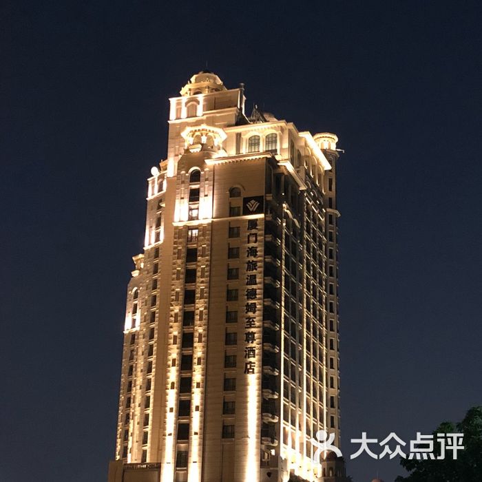 厦门海旅温德姆至尊酒店