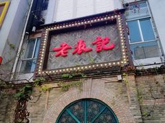 门面-老表记广西宵夜螺蛳鸭脚煲(西大店)