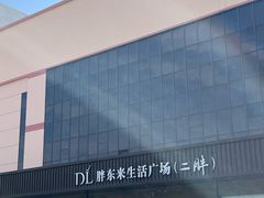 -胖东来生活广场(健康路店)