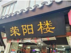 -荣阳楼(山塘街店)