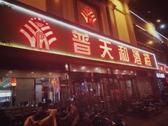 门面-普天和酒楼·新津菜·烤鸭(天津之眼店)