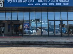 -中国舟山国际水产城