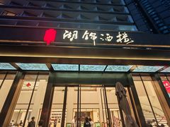 -湖锦酒楼(八一路店)